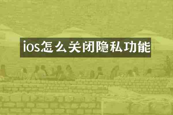 ios怎么关闭隐私功能