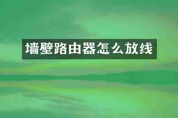 墙壁路由器怎么放线