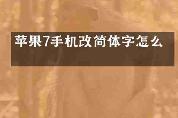 苹果7手机改简体字怎么改