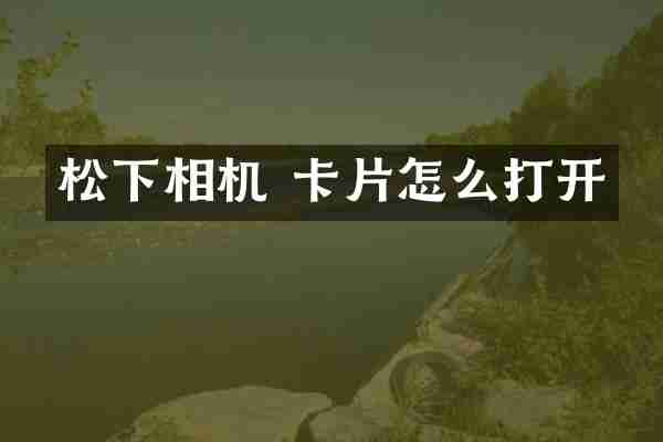 相机 卡片怎么打开