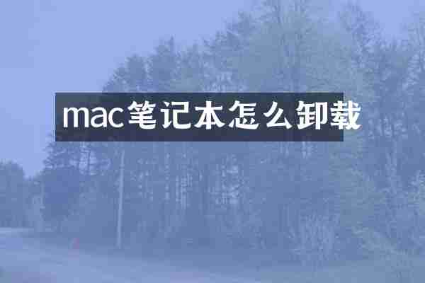 mac笔记本怎么卸载
