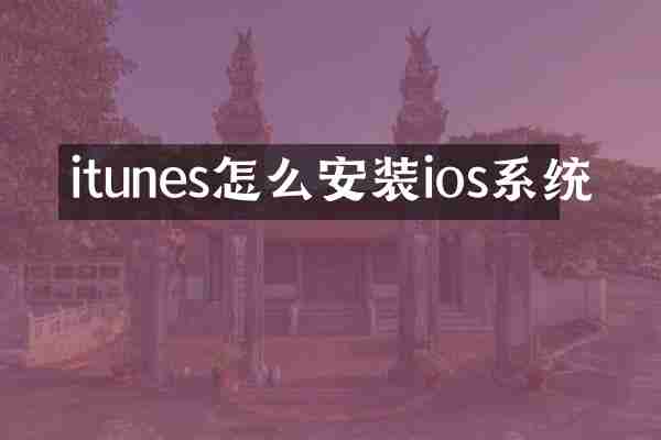 itunes怎么安装ios系统