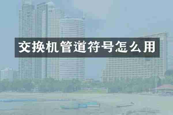 交换机管道符号怎么用
