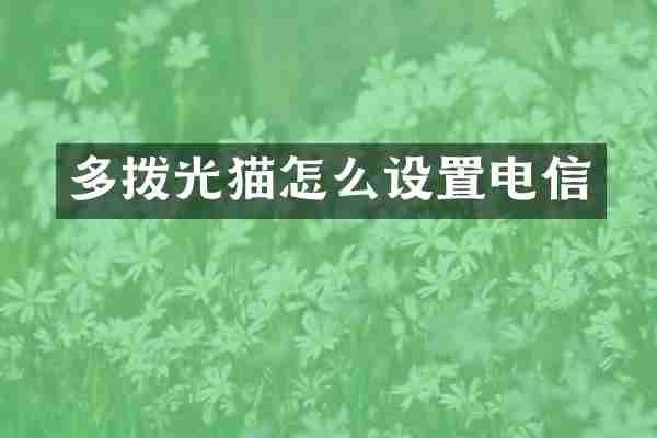 多拨光猫怎么设置电信