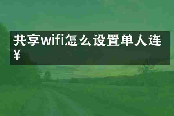 共享wifi怎么设置单人连接