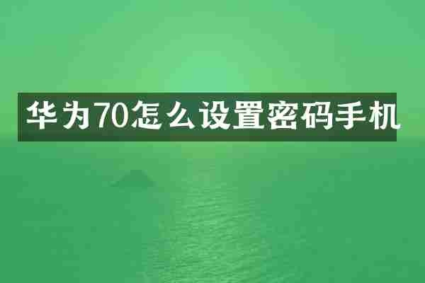 华为70怎么设置密码手机