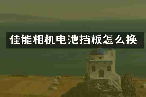 佳能相机电池挡板怎么换