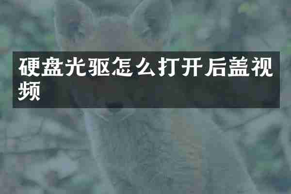 硬盘光驱怎么打开后盖视频