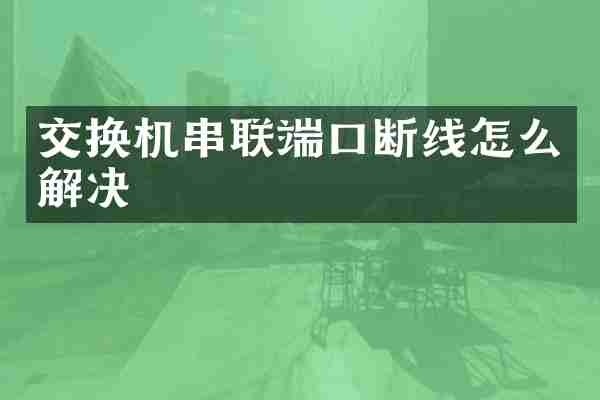 交换机串联端口断线怎么解决