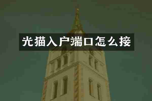 光猫入户端口怎么接