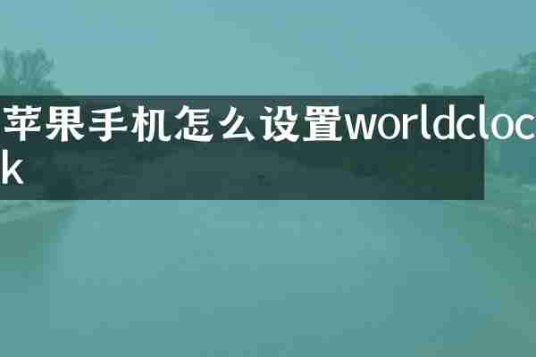苹果手机怎么设置worldclock
