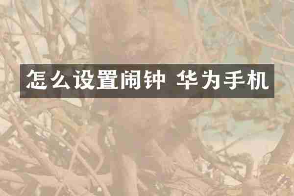 怎么设置闹钟 华为手机