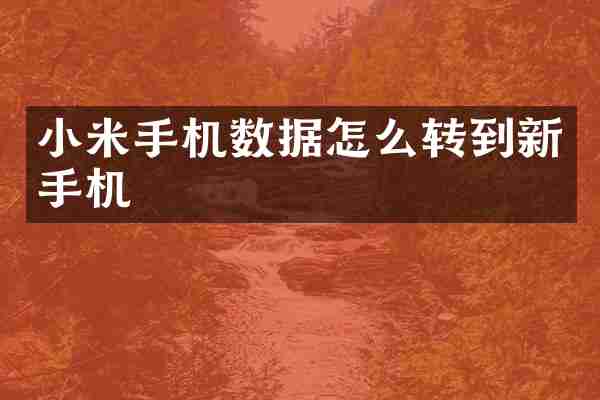 小米手机数据怎么转到新手机