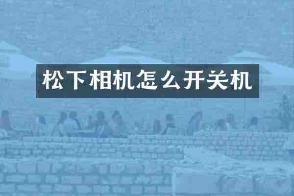 相机怎么开关机