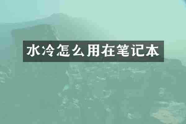 水冷怎么用在笔记本