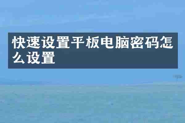 快速设置平板电脑密码怎么设置