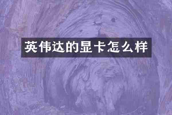 英伟达的显卡怎么样