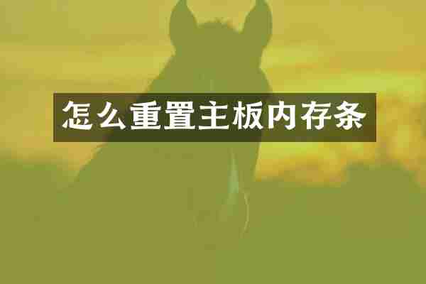 怎么重置主板内存条