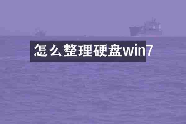 怎么整理硬盘win7