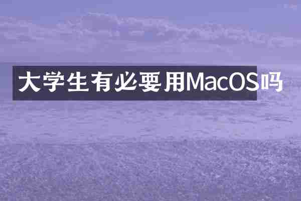 大学生有必要用MacOS吗