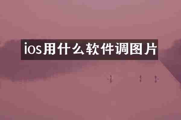 ios用什么软件调图片