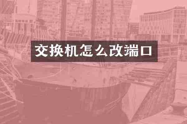 交换机怎么改端口