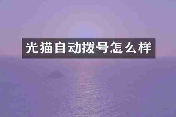 光猫自动拨号怎么样