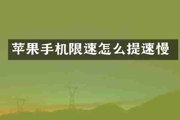 苹果手机限速怎么提速慢