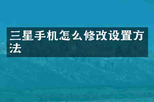 三星手机怎么修改设置方法