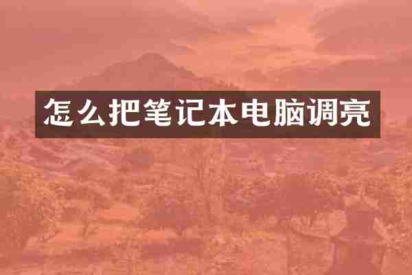 怎么把笔记本电脑调亮
