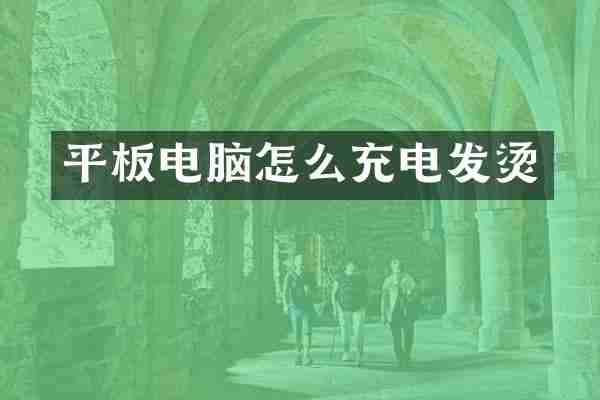 平板电脑怎么充电发烫