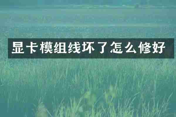 显卡模组线坏了怎么修好