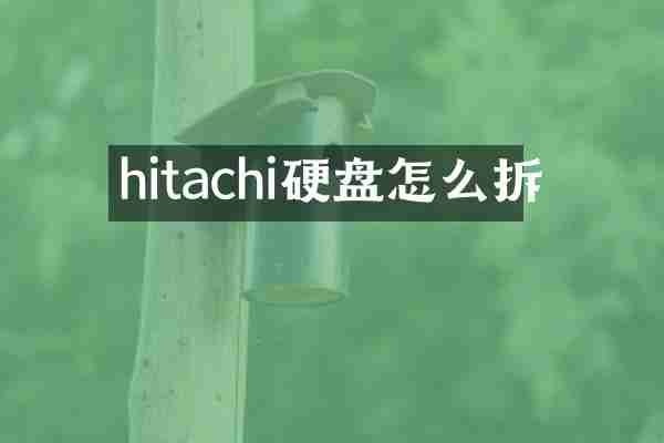hitachi硬盘怎么拆