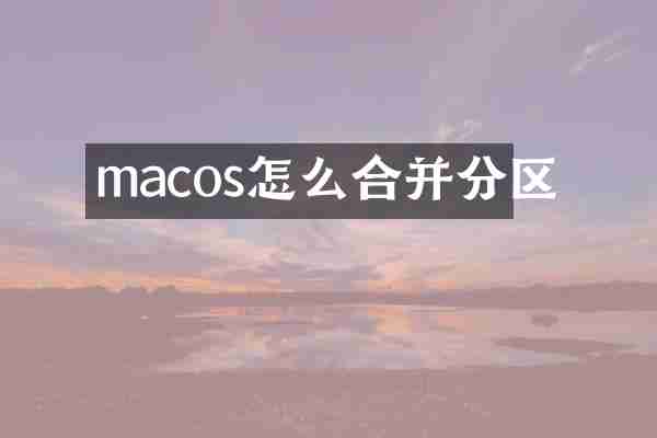 macos怎么合并分区