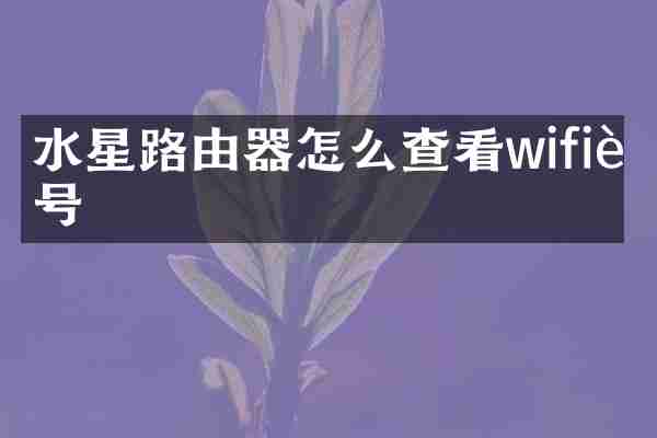 水星路由器怎么查看wifi账号
