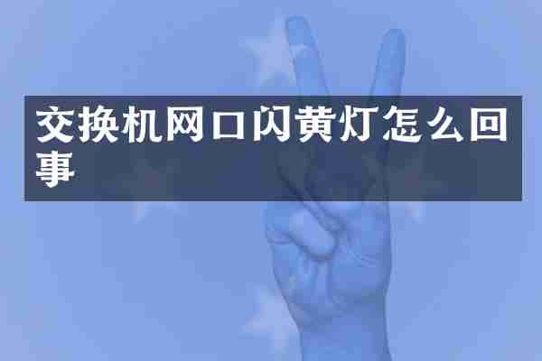 交换机网口闪黄灯怎么回事