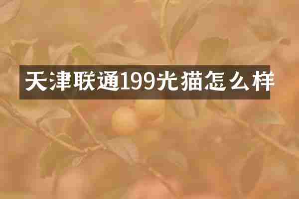 天津联通199光猫怎么样