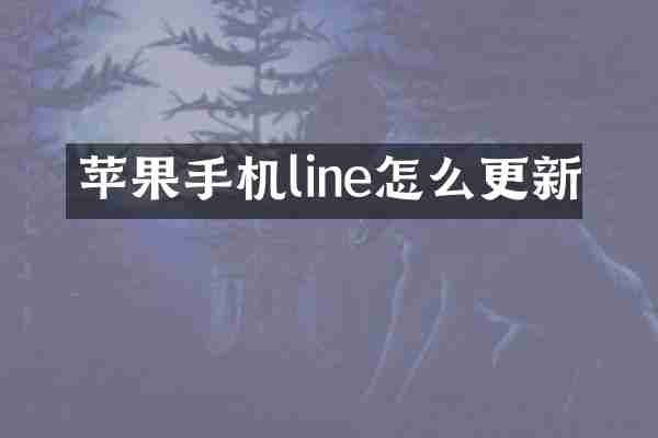 苹果手机line怎么更新