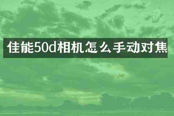 佳能50d相机怎么手动对焦