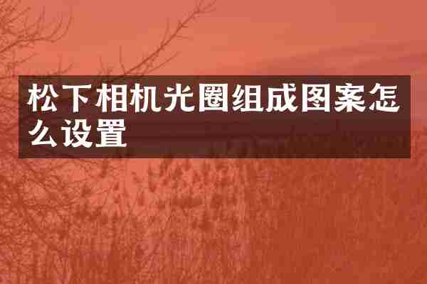 相机光圈组成图案怎么设置