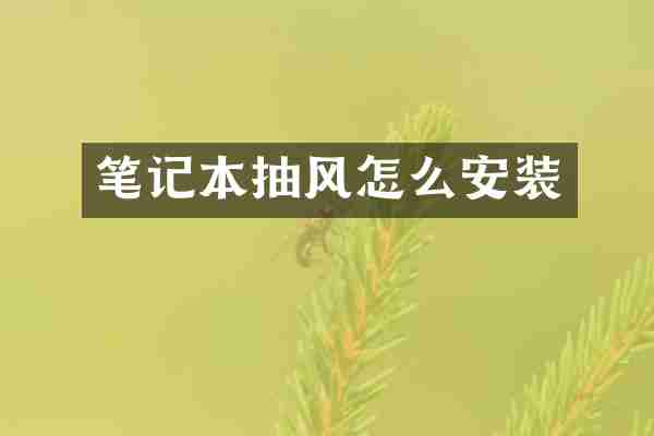 笔记本抽风怎么安装