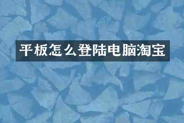 平板怎么登陆电脑淘宝