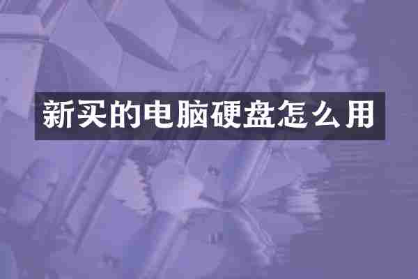 新买的电脑硬盘怎么用