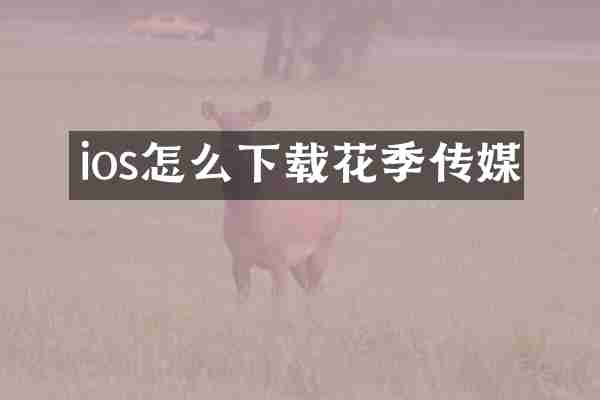 ios怎么下载花季传媒