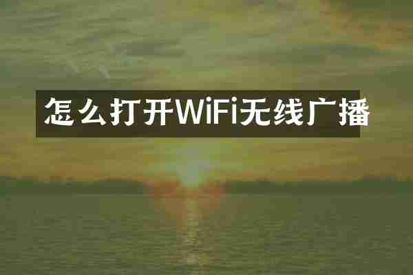 怎么打开WiFi无线广播