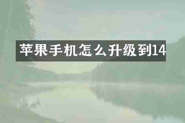 苹果手机怎么升级到14