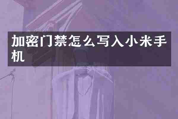 加密门禁怎么写入小米手机