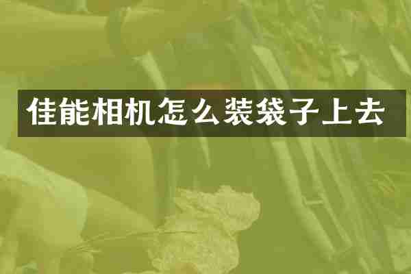 佳能相机怎么装袋子上去