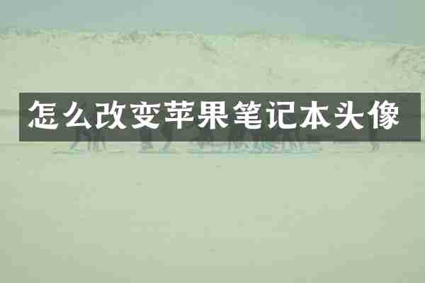 怎么改变苹果笔记本头像