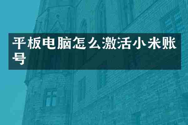 平板电脑怎么激活小米账号